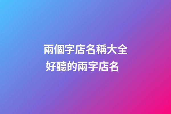 兩個字店名稱大全 好聽的兩字店名